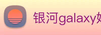银河galaxy娱乐官网 logo
